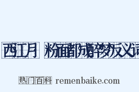 西江月·粉面都成醉梦反义词是什么意思的图片